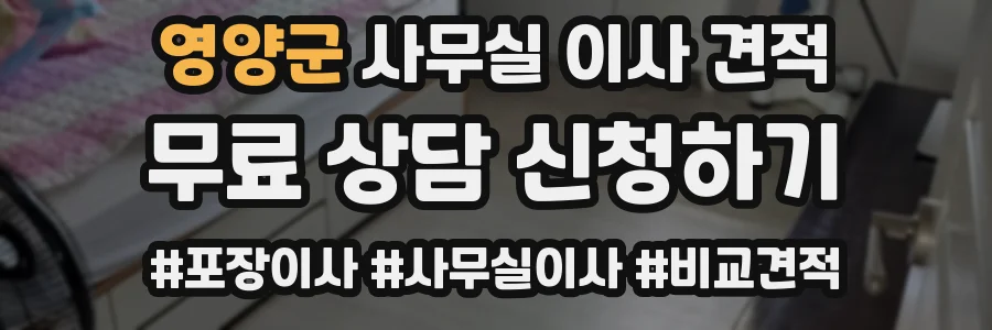 영양군 사무실 이사 견적