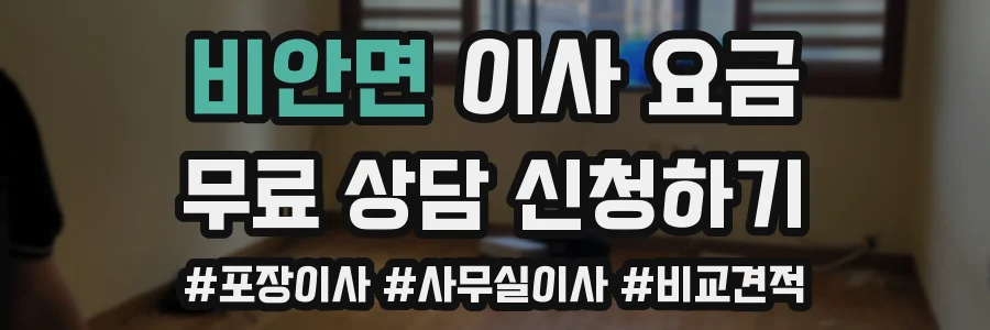 비안면 이사 요금
