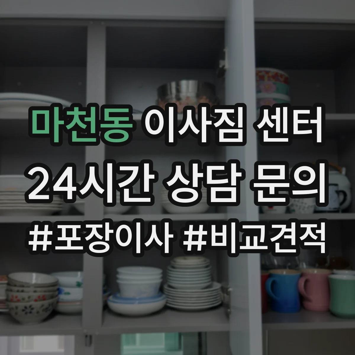 마천동 이사짐 센터