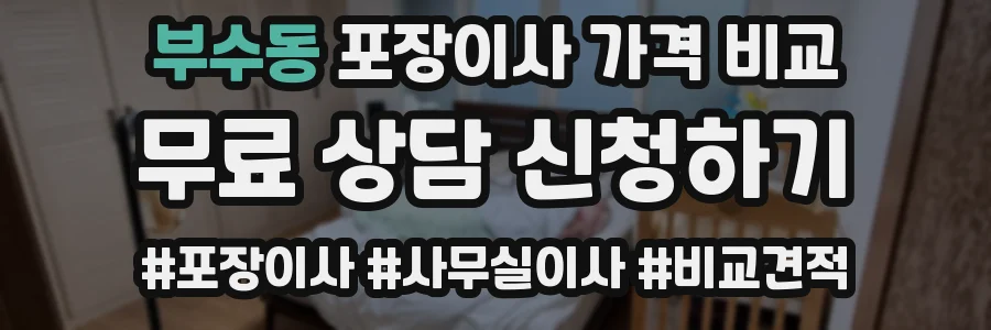 부수동 포장이사 가격 비교