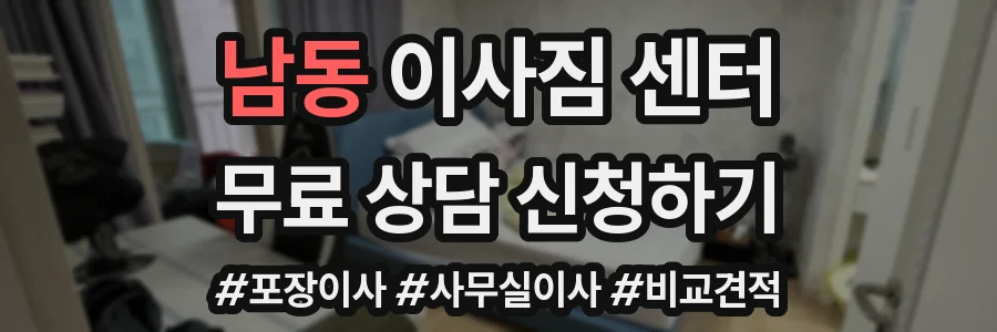 남동 이사짐 센터