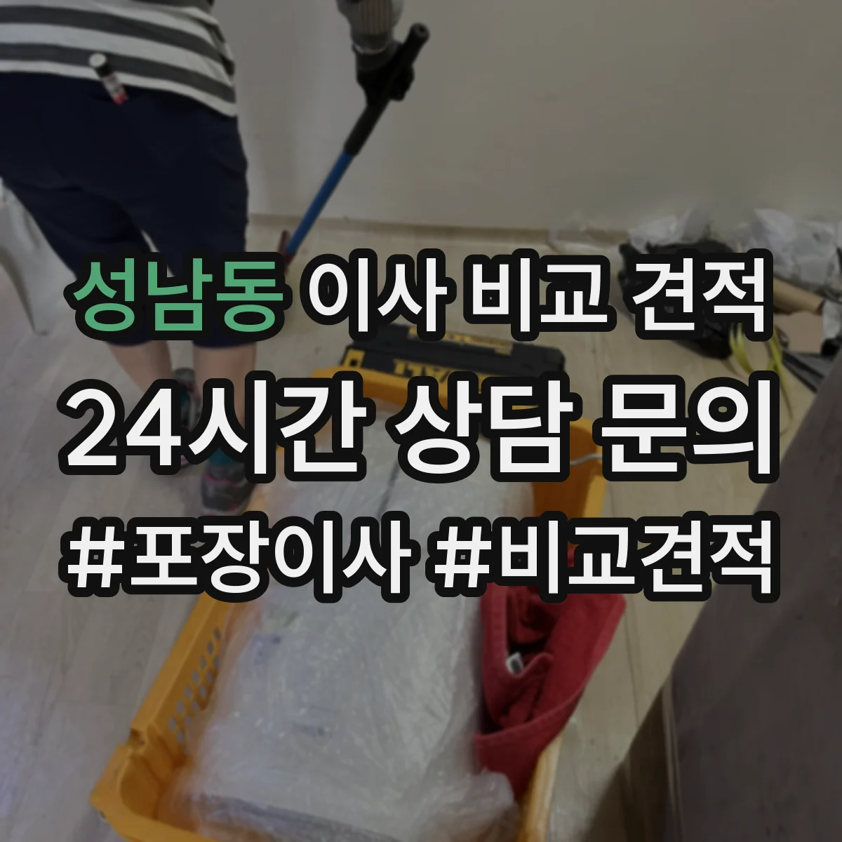 성남동 이사 비교 견적