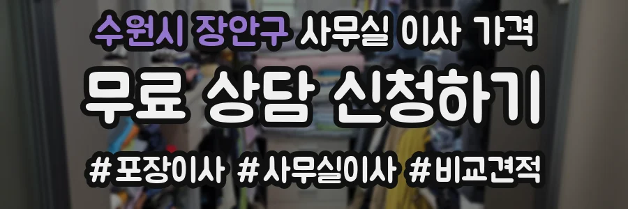 수원시 장안구 사무실 이사 가격