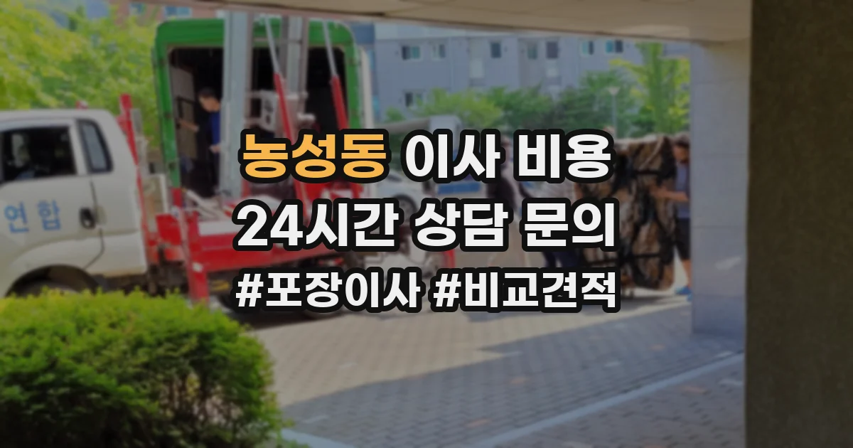 농성동 이사 비용