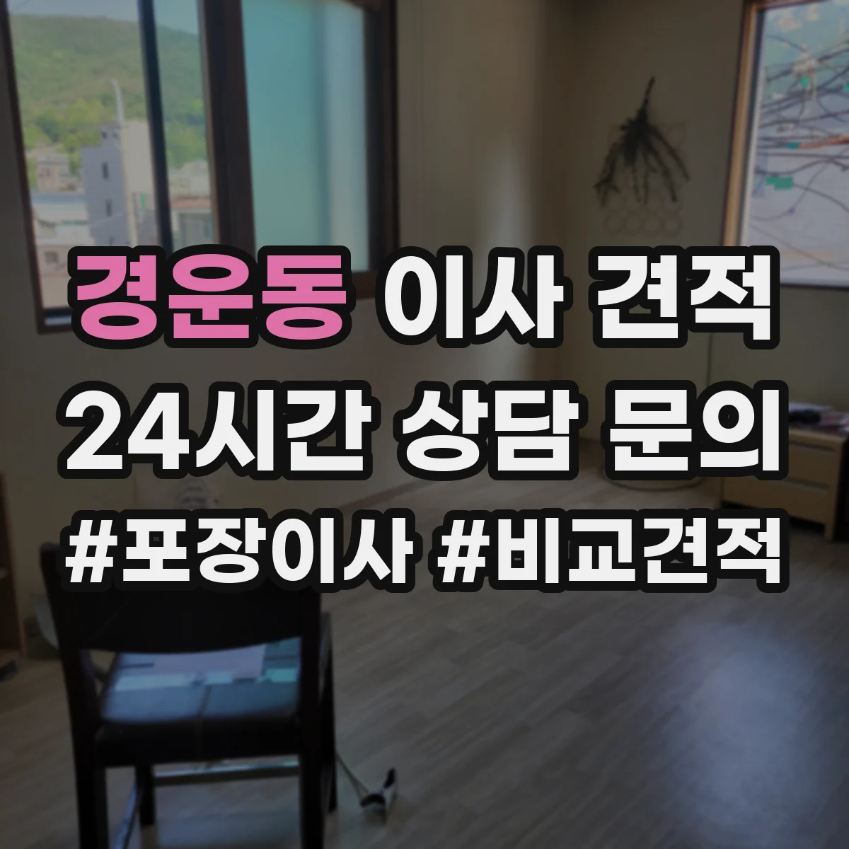 경운동 이사 견적
