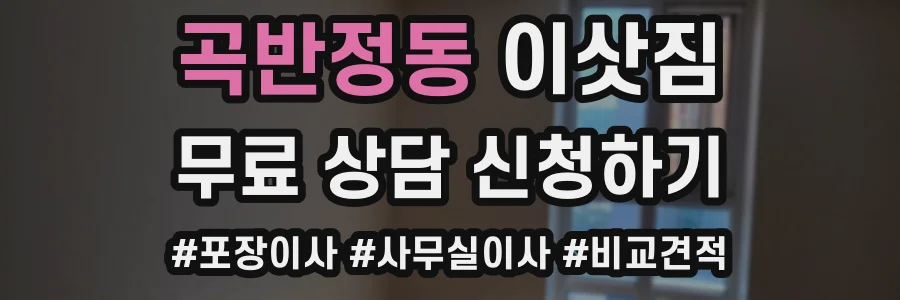 곡반정동 이삿짐