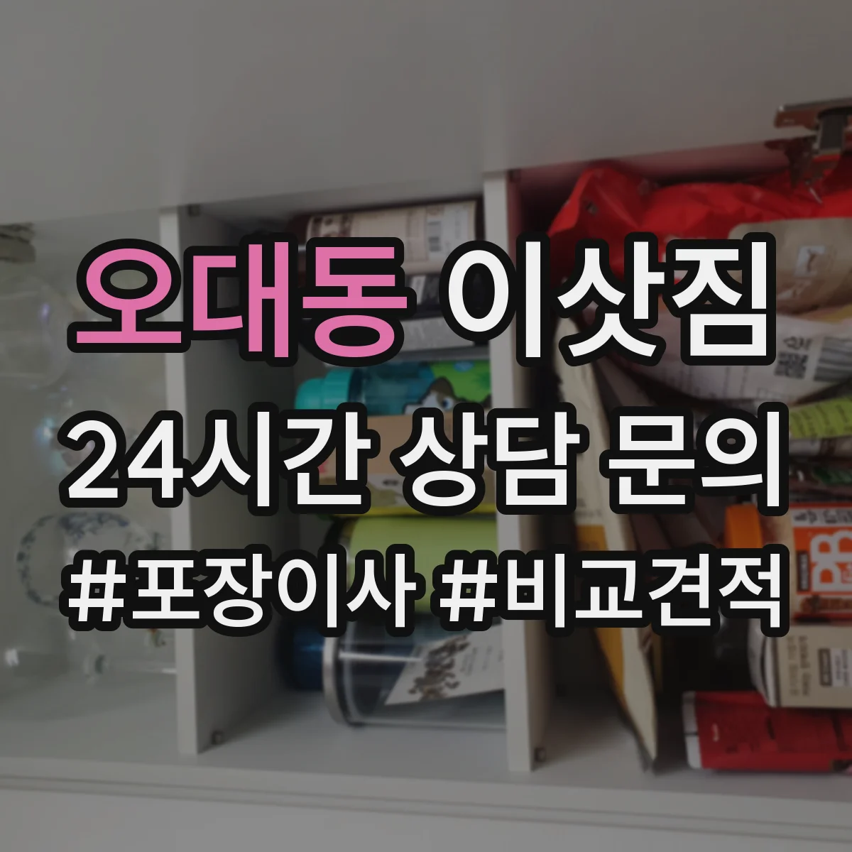 오대동 이삿짐