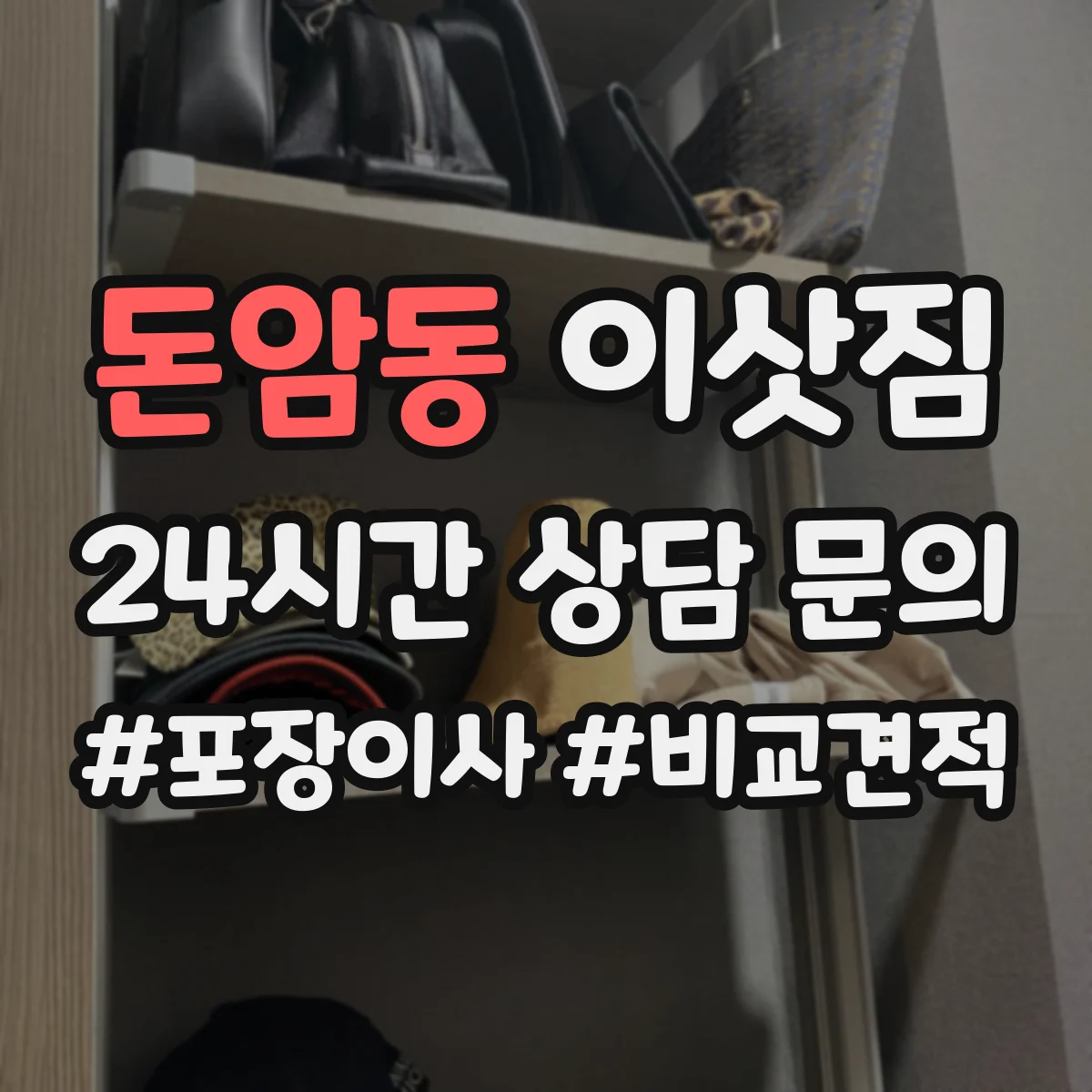 돈암동 이삿짐