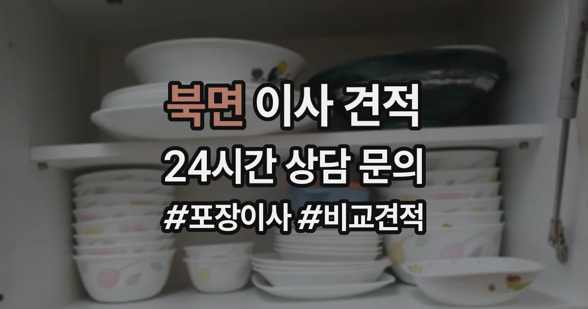 북면 이사 견적