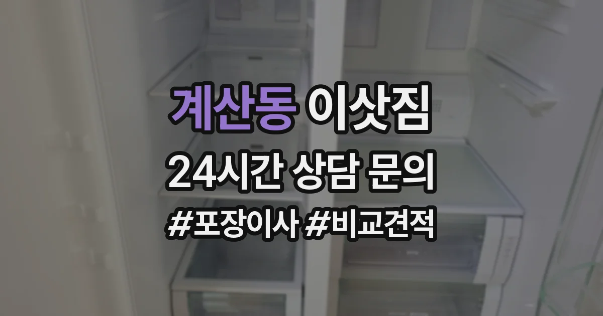 계산동 이삿짐