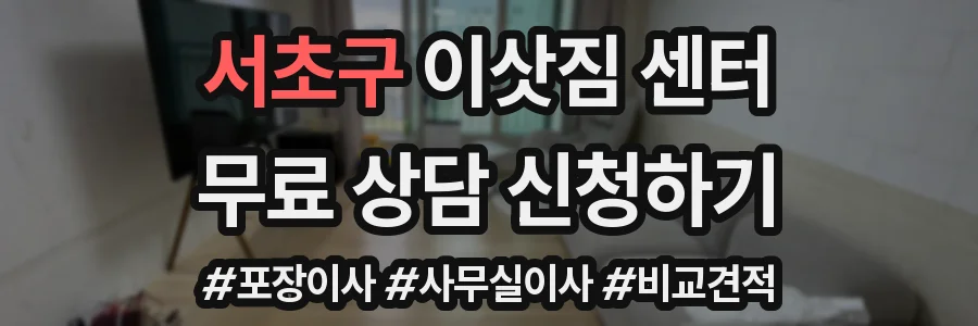 서초구 이삿짐 센터