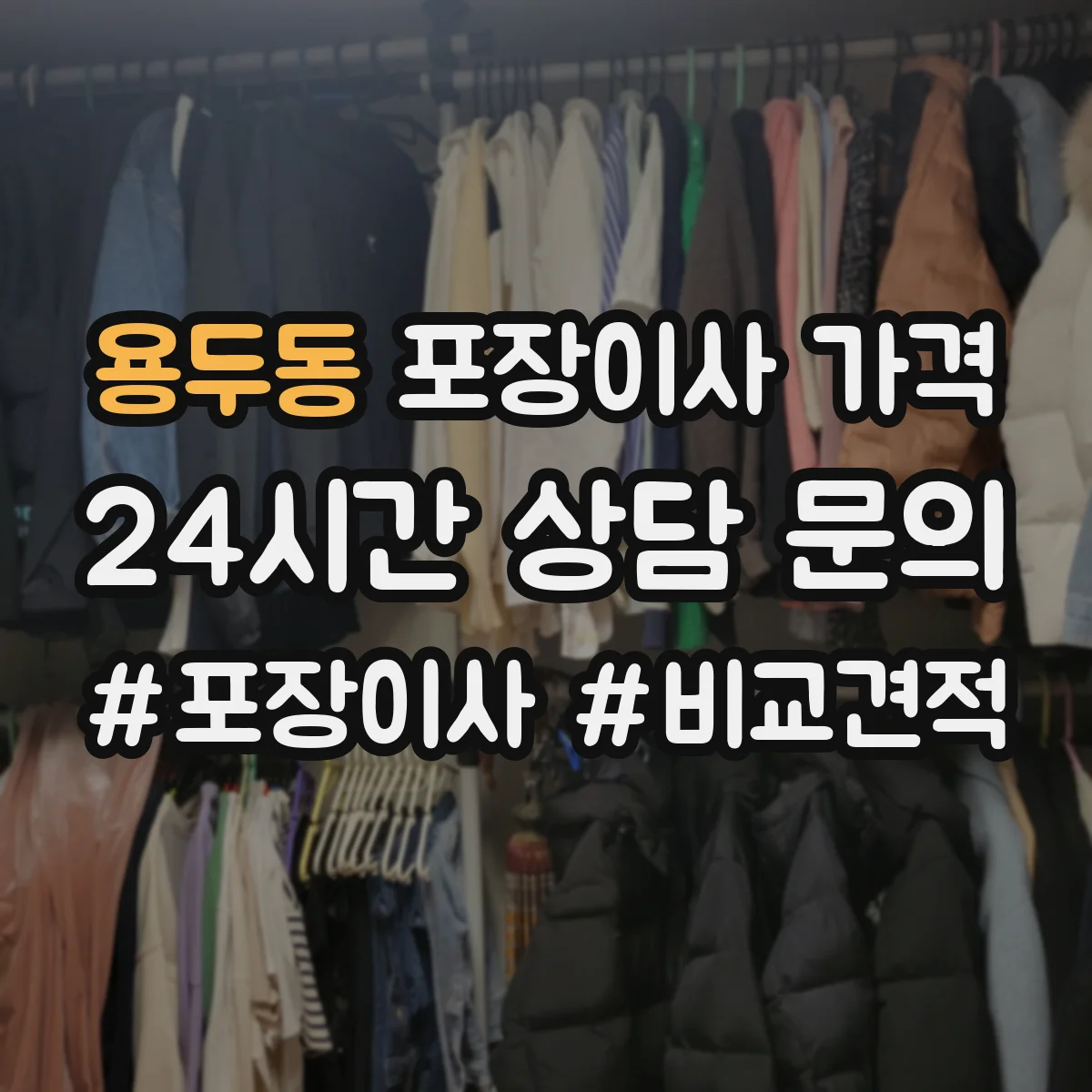 용두동 포장이사 가격