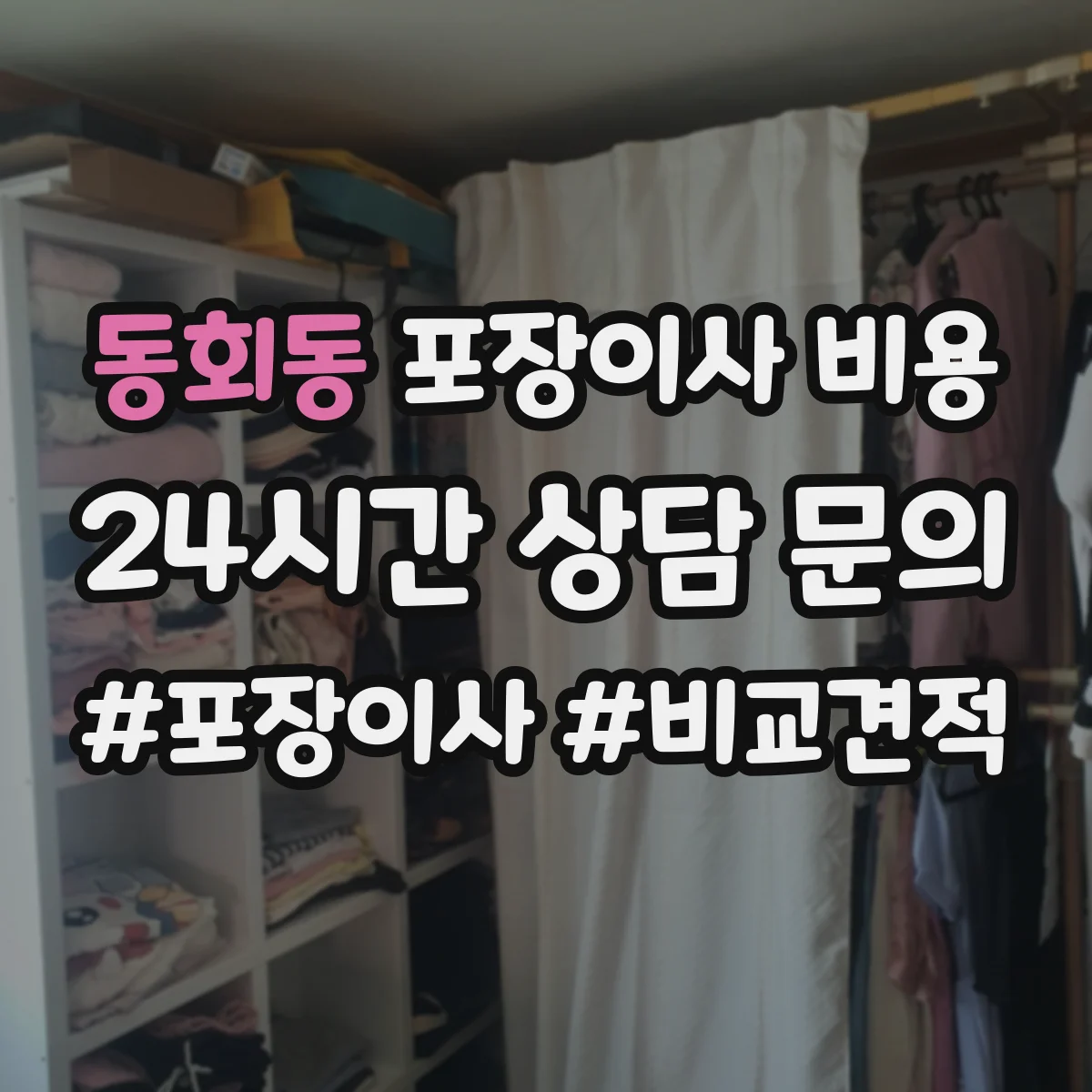 동회동 포장이사 비용