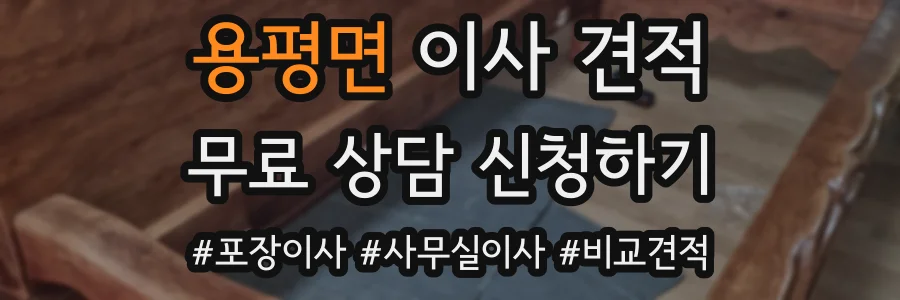 용평면 이사 견적