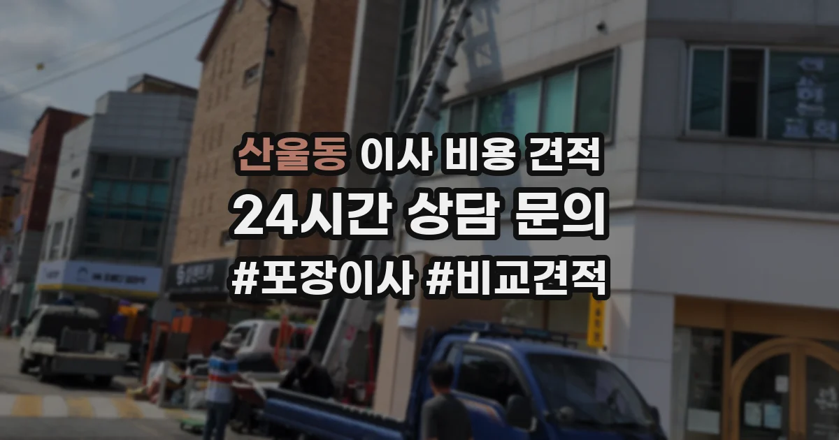산울동 이사 비용 견적