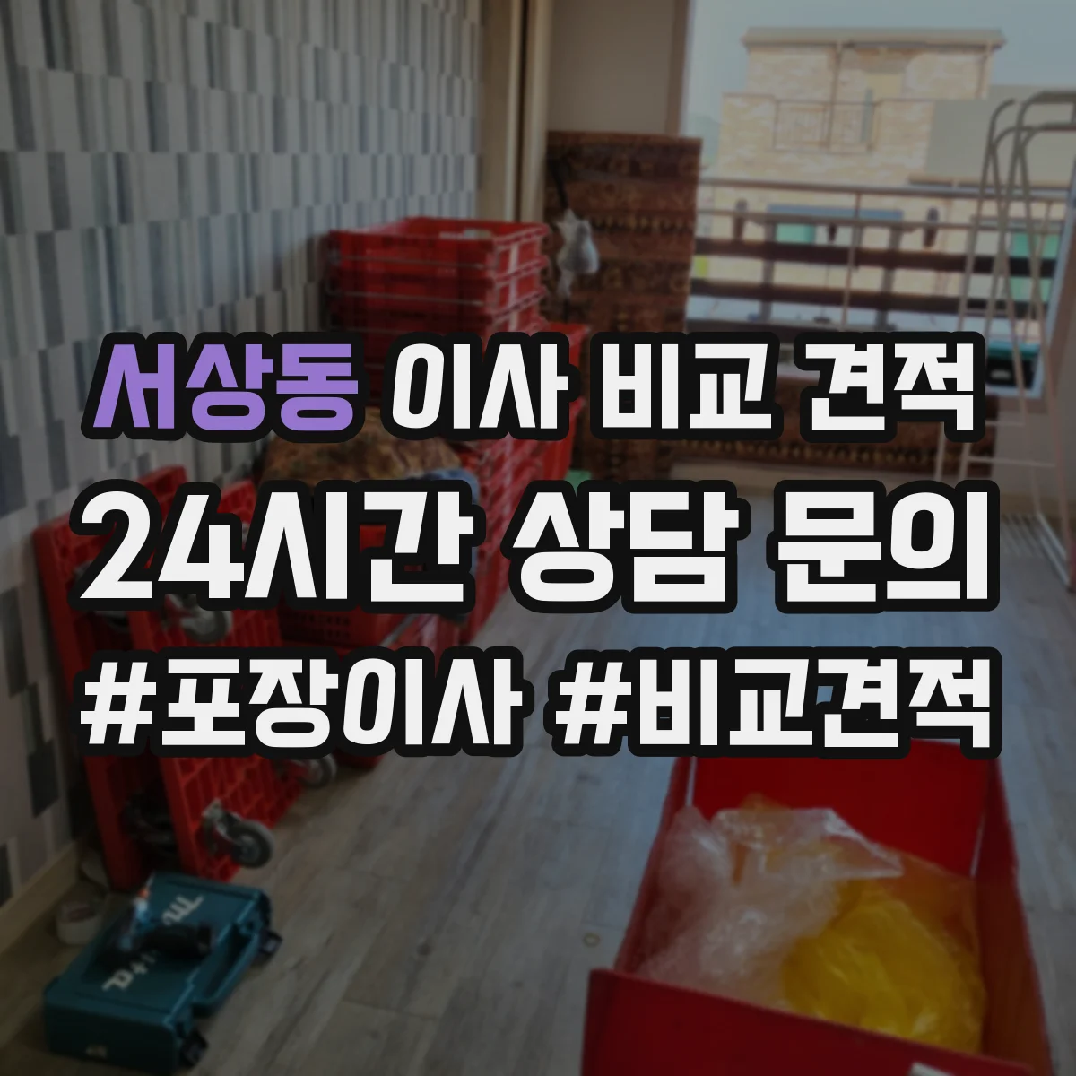 서상동 이사 비교 견적