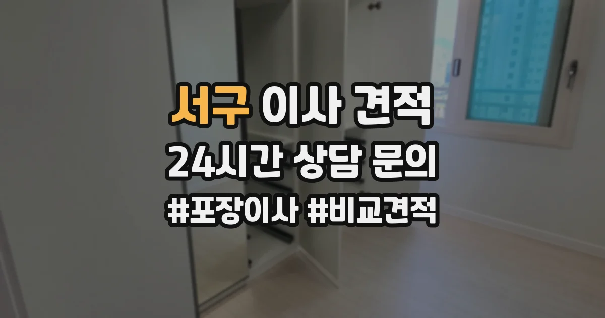 서구 이사 견적