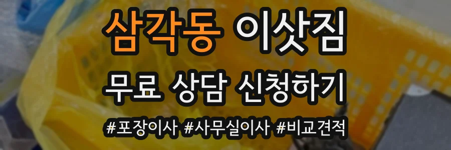 삼각동 이삿짐