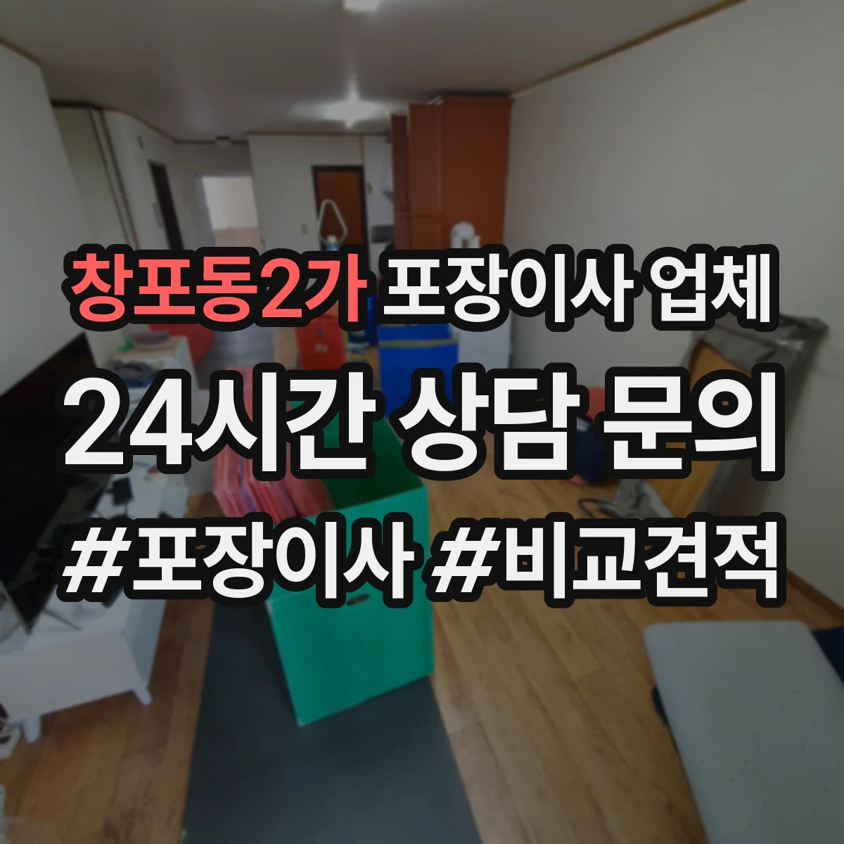창포동2가 포장이사 업체