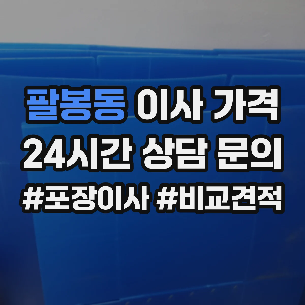 팔봉동 이사 가격