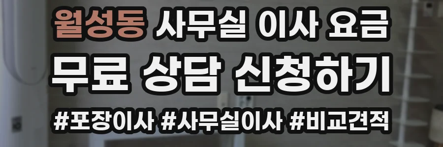 월성동 사무실 이사 요금