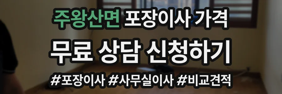 주왕산면 포장이사 가격