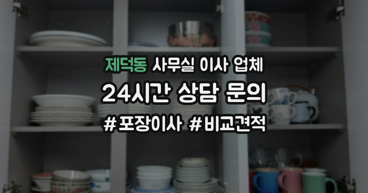 제덕동 사무실 이사 업체