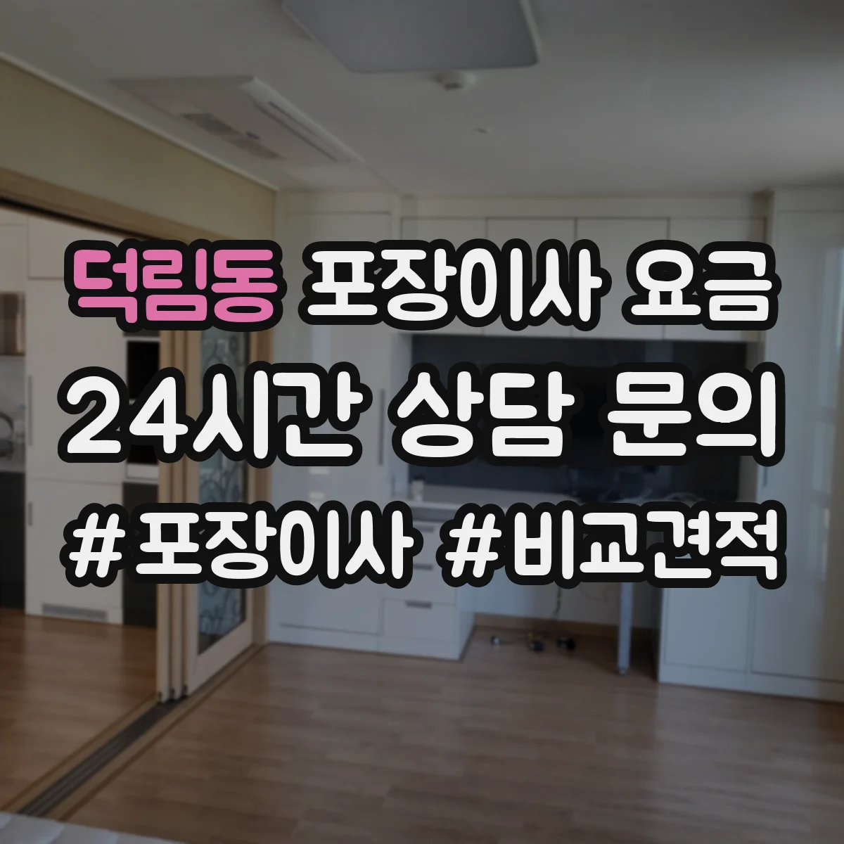 덕림동 포장이사 요금