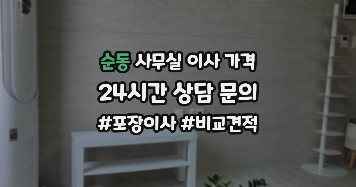 순동 사무실 이사 가격