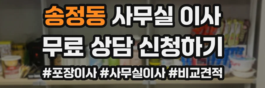 송정동 사무실 이사