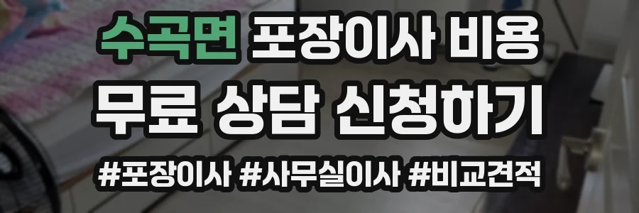 수곡면 포장이사 비용