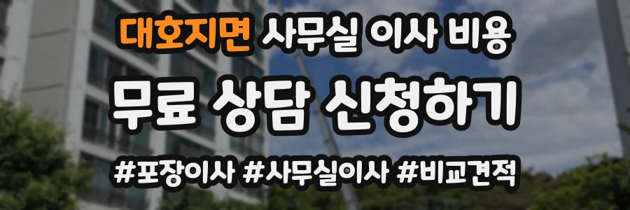 대호지면 사무실 이사 비용