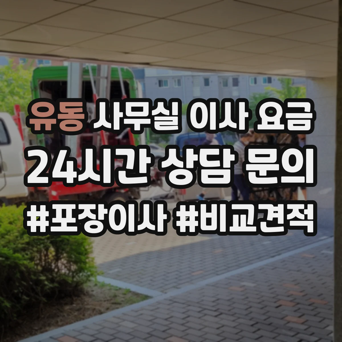 유동 사무실 이사 요금