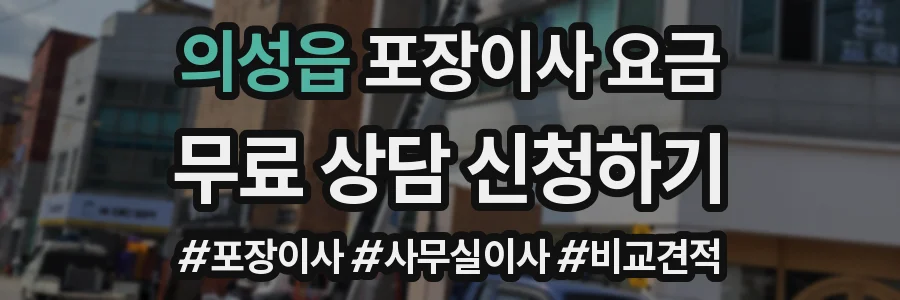 의성읍 포장이사 요금