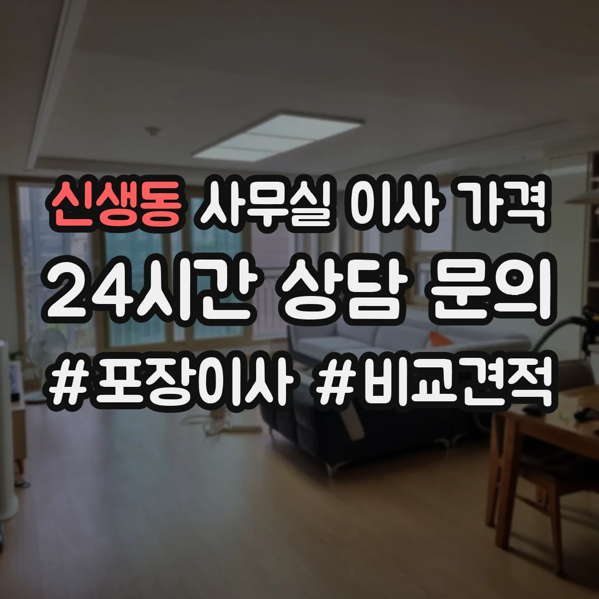 신생동 사무실 이사 가격