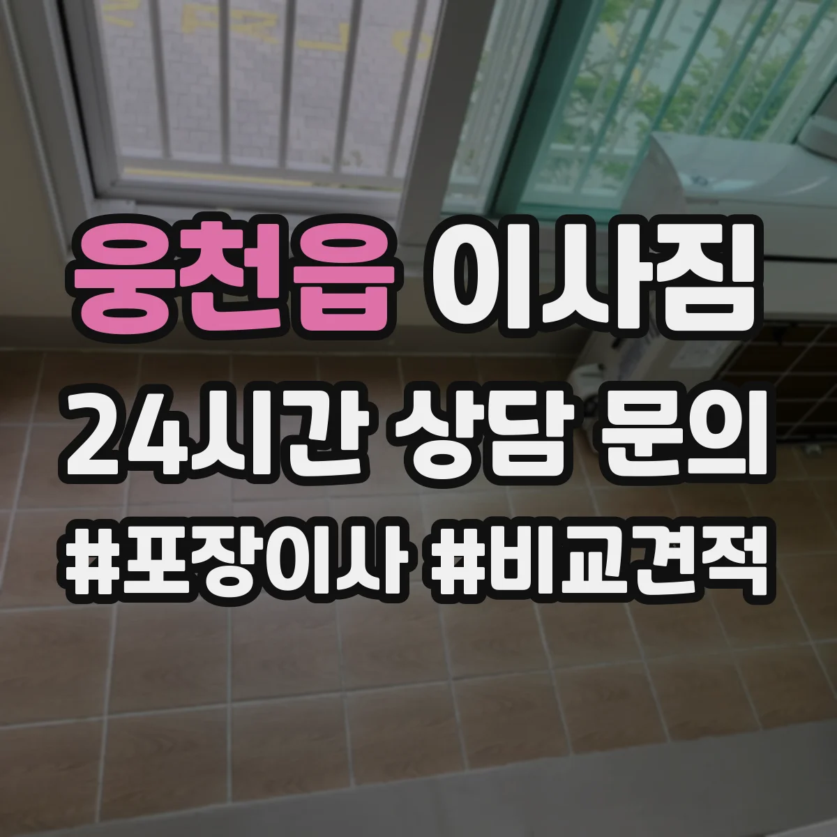 웅천읍 이사짐