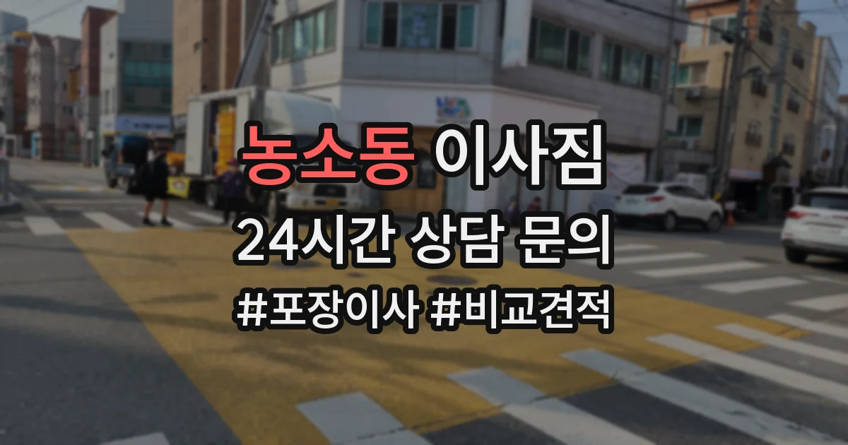 농소동 이사짐