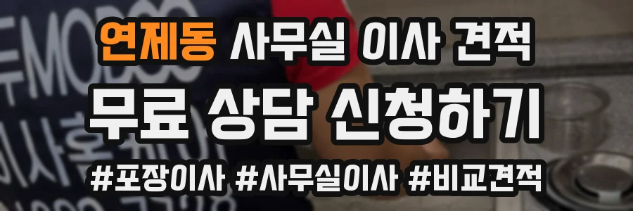 연제동 사무실 이사 견적