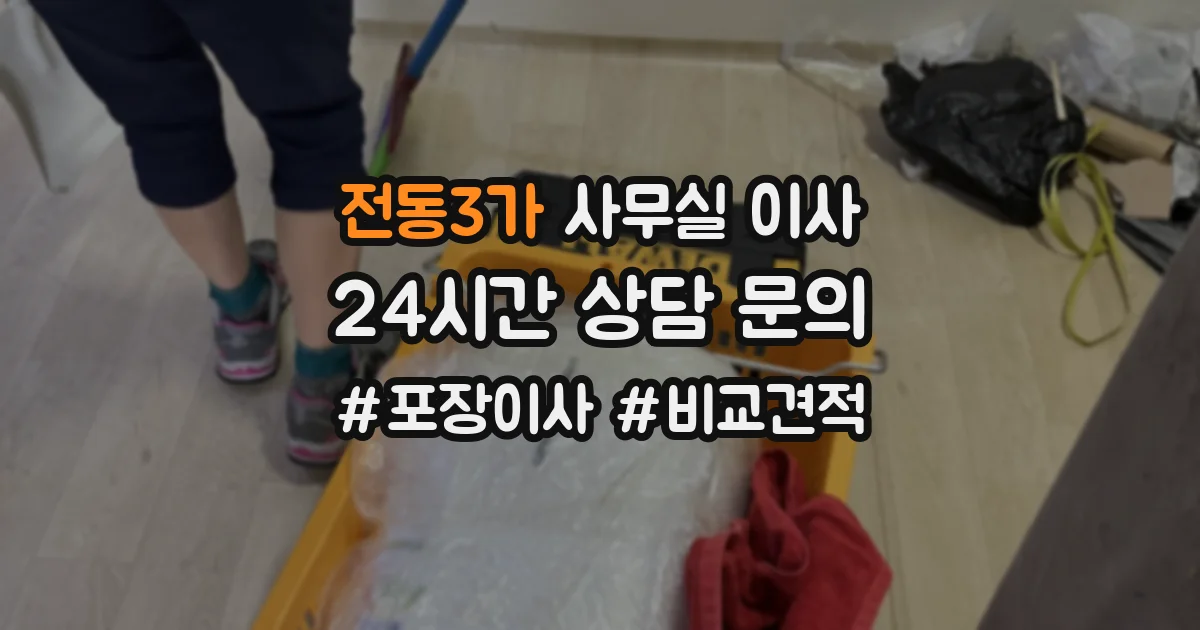 전동3가 사무실 이사