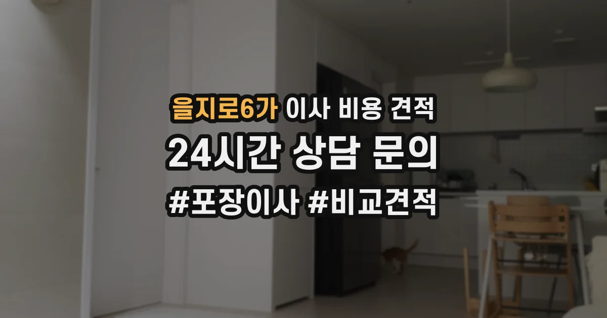을지로6가 이사 비용 견적
