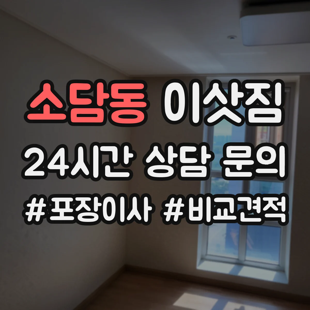 소담동 이삿짐