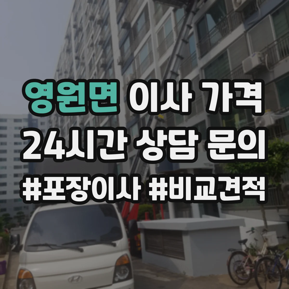 영원면 이사 가격