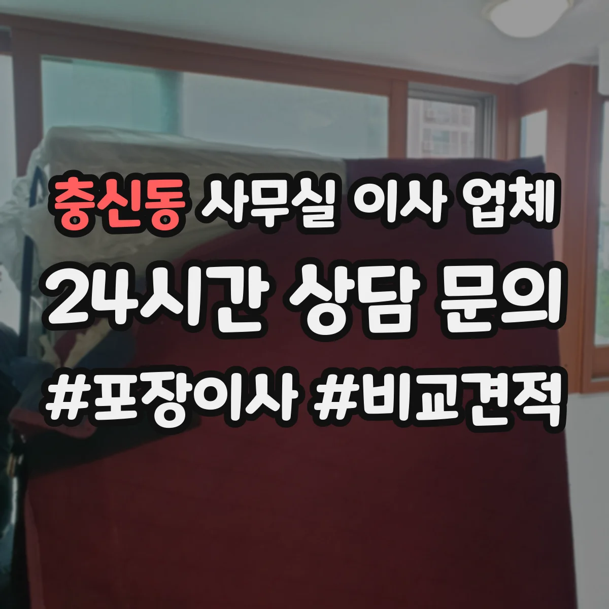 충신동 사무실 이사 업체
