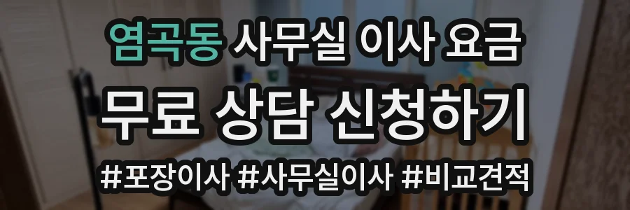 염곡동 사무실 이사 요금