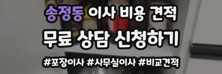 송정동 이사 비용 견적