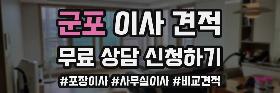 군포 이사 견적