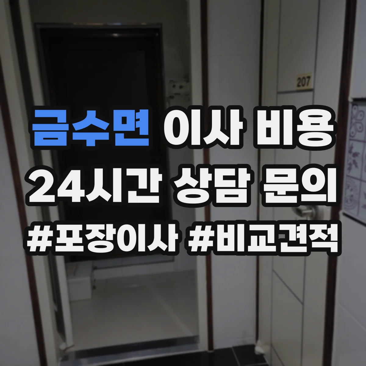 금수면 이사 비용