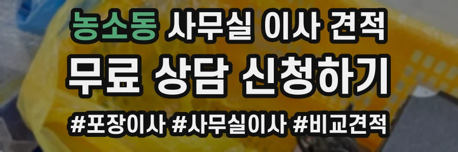 농소동 사무실 이사 견적