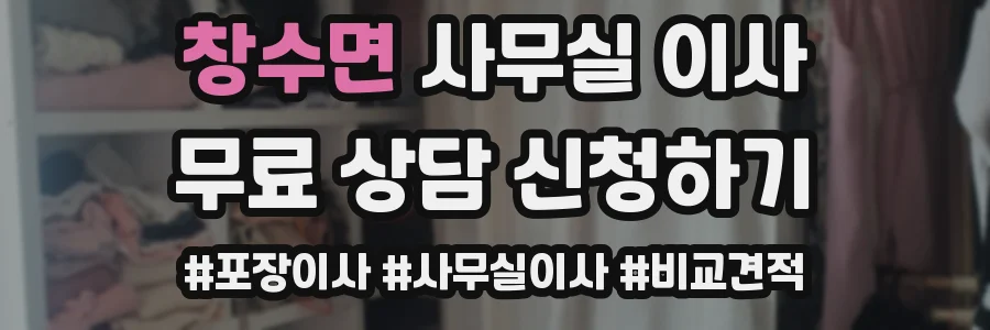 창수면 사무실 이사