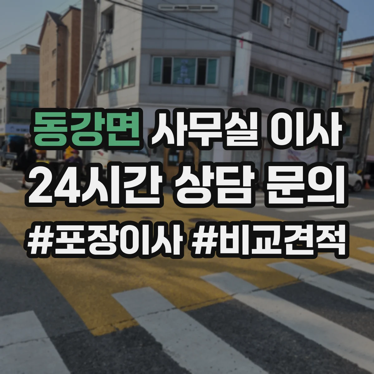 동강면 사무실 이사